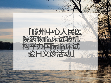 滕州中心人民医院药物临床试验机构举办国际临床试验日义诊活动