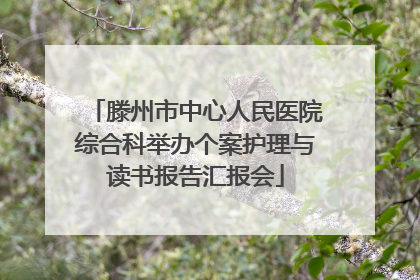 滕州市中心人民医院综合科举办个案护理与读书报告汇报会