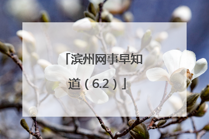 滨州网事早知道（6.2）