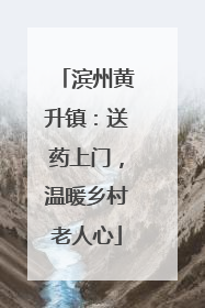滨州黄升镇：送药上门，温暖乡村老人心