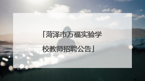 菏泽市万福实验学校教师招聘公告