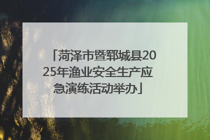 菏泽市暨郓城县2025年渔业安全生产应急演练活动举办