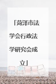 菏泽市法学会行政法学研究会成立