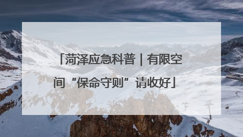 菏泽应急科普｜有限空间“保命守则”请收好