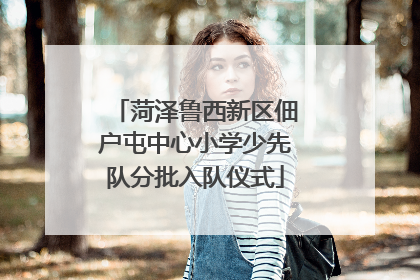 菏泽鲁西新区佃户屯中心小学少先队分批入队仪式