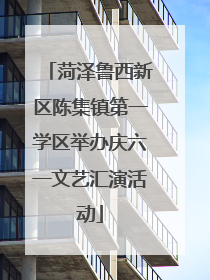 菏泽鲁西新区陈集镇第一学区举办庆六一文艺汇演活动