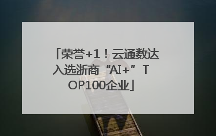 荣誉+1！云通数达入选浙商“AI+”TOP100企业