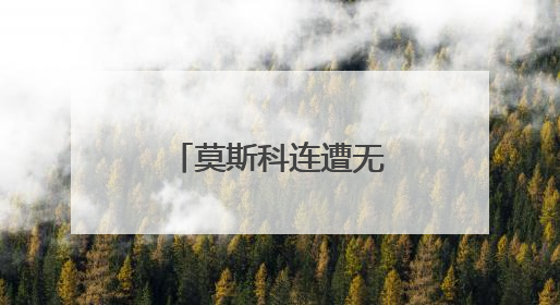 莫斯科连遭无人机袭扰 普京：将作出回应