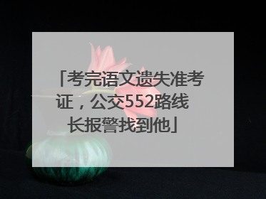 考完语文遗失准考证，公交552路线长报警找到他