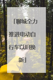聊城全力推进电动自行车以旧换新