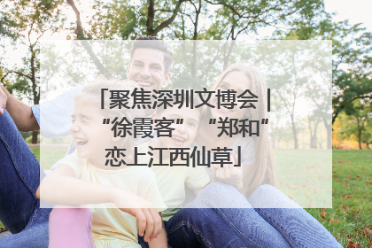 聚焦深圳文博会｜“徐霞客”“郑和”恋上江西仙草