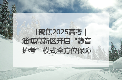 聚焦2025高考｜淄博高新区开启“静音护考”模式全方位保障高考环境整洁