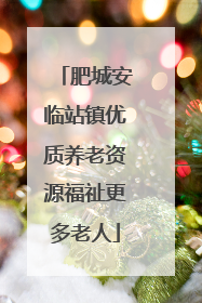 肥城安临站镇优质养老资源福祉更多老人