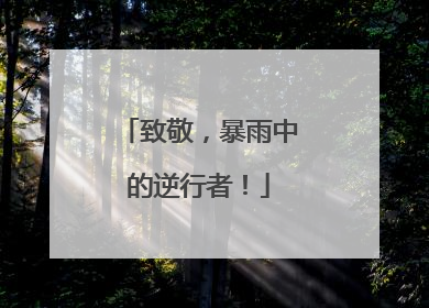 致敬，暴雨中的逆行者！