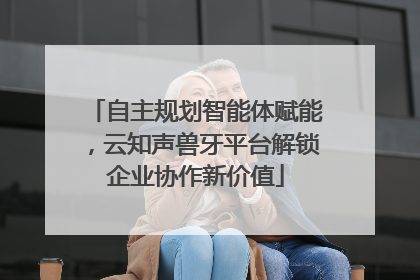 自主规划智能体赋能，云知声兽牙平台解锁企业协作新价值