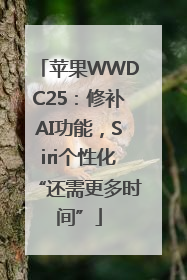 苹果WWDC25：修补AI功能，Siri个性化“还需更多时间”