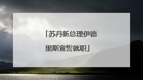 苏丹新总理伊德里斯宣誓就职