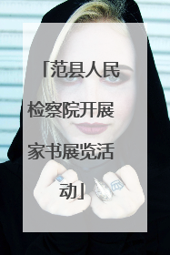 范县人民检察院开展家书展览活动