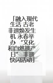 融入现代生活 古老非遗焕发生机 永春举办 “文化和自然遗产日” 非遗快闪活动