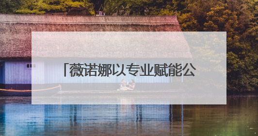 薇诺娜以专业赋能公益行动，引领功效护肤市场高质量发展