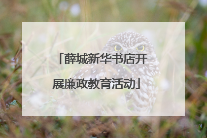 薛城新华书店开展廉政教育活动