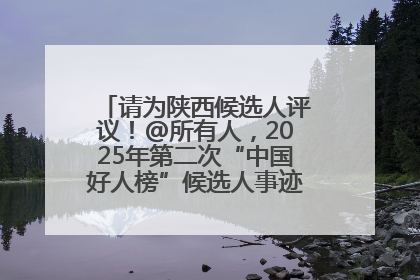 请为陕西候选人评议！@所有人，2025年第二次“中国好人榜”候选人事迹展示评议开始