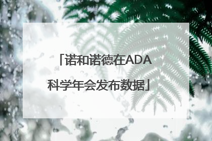 诺和诺德在ADA科学年会发布数据