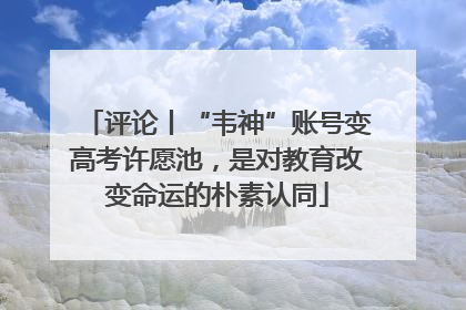 评论丨“韦神”账号变高考许愿池，是对教育改变命运的朴素认同