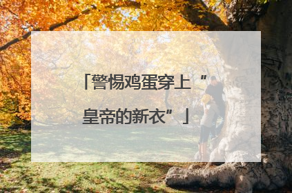 警惕鸡蛋穿上“皇帝的新衣”