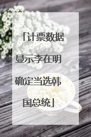 计票数据显示李在明确定当选韩国总统