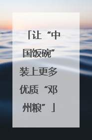 让“中国饭碗”装上更多优质“邓州粮”