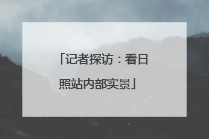 记者探访：看日照站内部实景