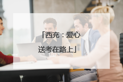 西充：爱心送考在路上