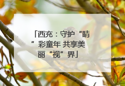 西充：守护“睛”彩童年 共享美丽“视”界