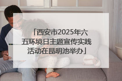 西安市2025年六五环境日主题宣传实践活动在昆明池举办
