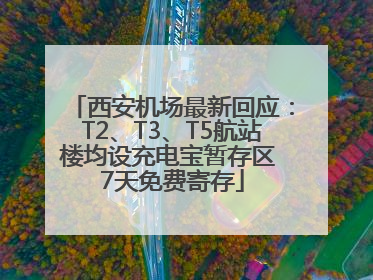 西安机场最新回应：T2、T3、T5航站楼均设充电宝暂存区 7天免费寄存