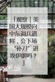 观察｜美国大规模向中东调兵遣将，会下场“补刀”进攻伊朗吗？