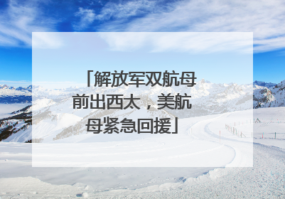 解放军双航母前出西太，美航母紧急回援
