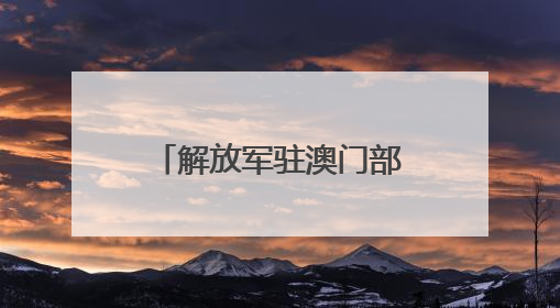 解放军驻澳门部队参加澳门特区政府无偿献血活动