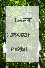 迅雷宣布完成对虎扑的收购