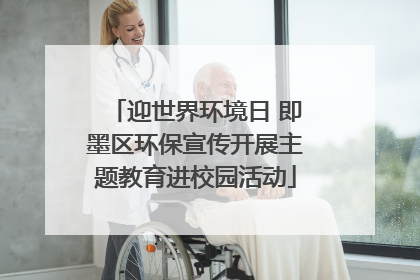 迎世界环境日 即墨区环保宣传开展主题教育进校园活动