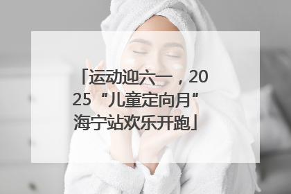 运动迎六一，2025“儿童定向月”海宁站欢乐开跑
