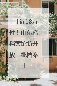 近18万件！山东省档案馆新开放一批档案