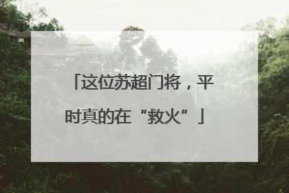 这位苏超门将，平时真的在“救火”
