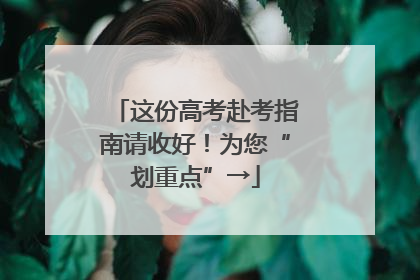 这份高考赴考指南请收好！为您“划重点”→
