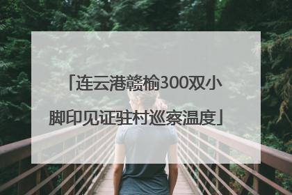 连云港赣榆300双小脚印见证驻村巡察温度