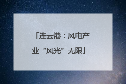 连云港：风电产业“风光”无限