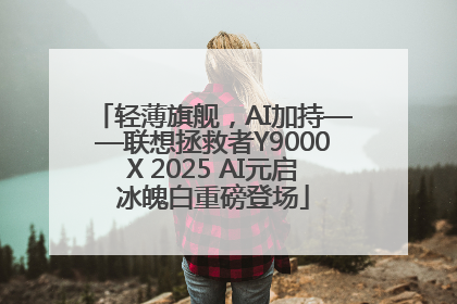 轻薄旗舰，AI加持——联想拯救者Y9000X 2025 AI元启冰魄白重磅登场