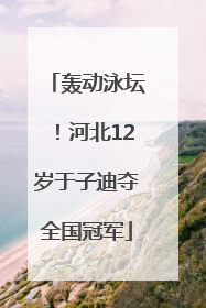 轰动泳坛！河北12岁于子迪夺全国冠军