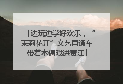 边玩边学好欢乐，“茉莉花开”文艺直通车带着木偶戏进贾汪